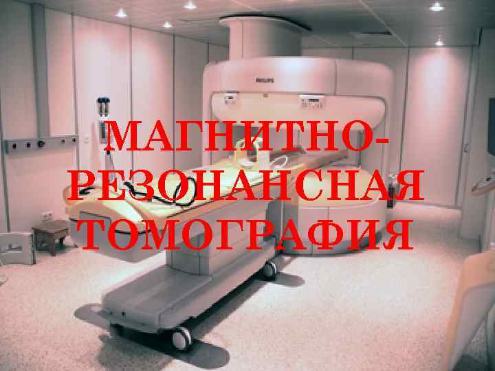 МАГНИТНОРЕЗОНАНСНАЯ ТОМОГРАФИЯ 