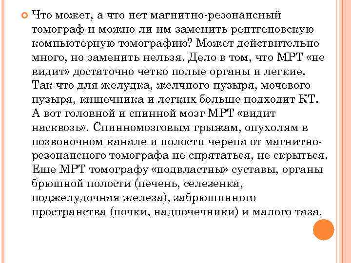  Что может, а что нет магнитно-резонансный томограф и можно ли им заменить рентгеновскую