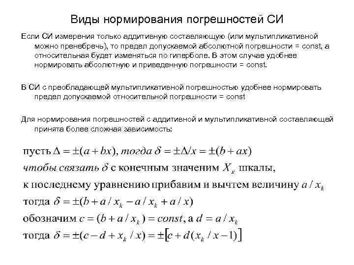 Виды нормирования погрешностей СИ Если СИ измерения только аддитивную составляющую (или мультипликативной можно пренебречь),