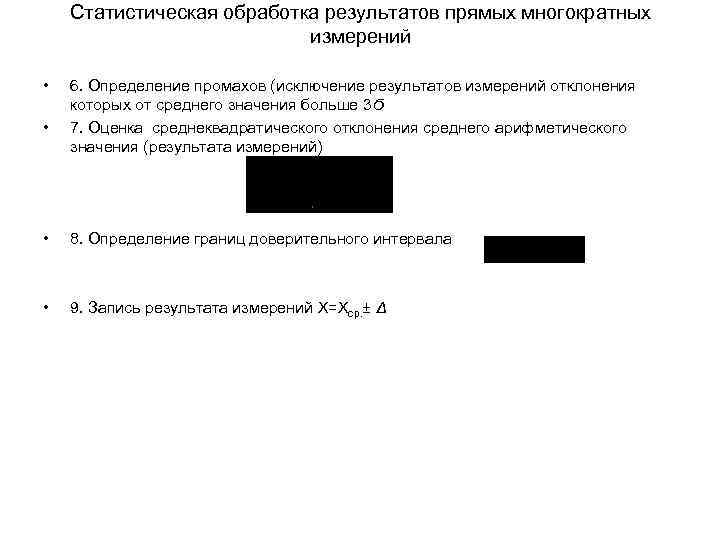 Статистическая обработка результатов прямых многократных измерений • • 6. Определение промахов (исключение результатов измерений