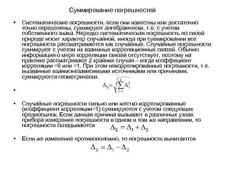 Суммирование погрешностей • Систематические погрешности, если они известны или достаточно определены, суммируют алгебраически, т.