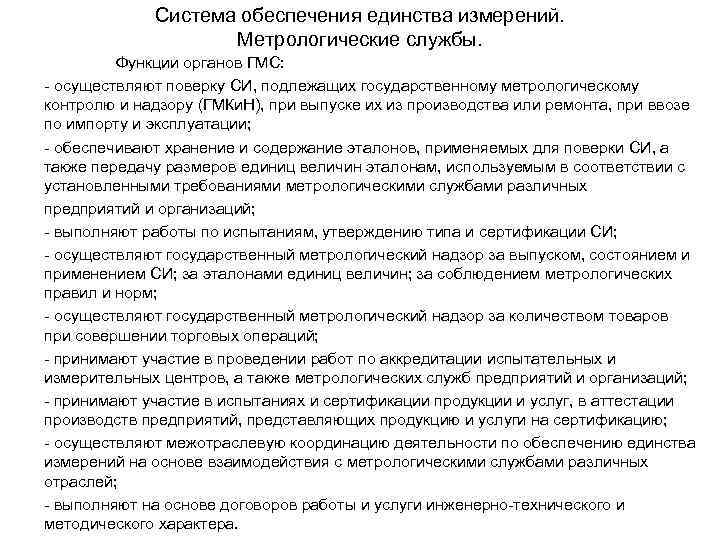 Система обеспечения единства измерений. Метрологические службы. Функции органов ГМС: - осуществляют поверку СИ, подлежащих