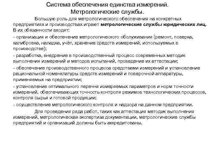 Система обеспечения единства измерений. Метрологические службы. Большую роль для метрологического обеспечения на конкретных предприятиях