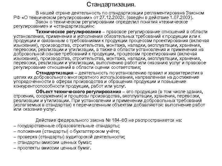 Стандартизация. В нашей стране деятельность по стандартизации регламентирована Законом РФ «О техническом регулировании» от