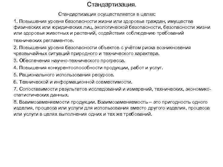 Стандартизация осуществляется в целях: 1. Повышения уровня безопасности жизни или здоровья граждан, имущества физических