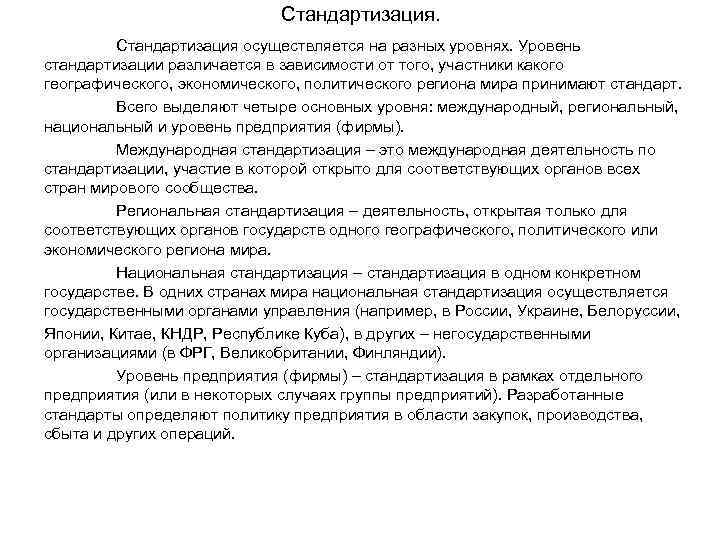 Стандартизация осуществляется на разных уровнях. Уровень стандартизации различается в зависимости от того, участники какого