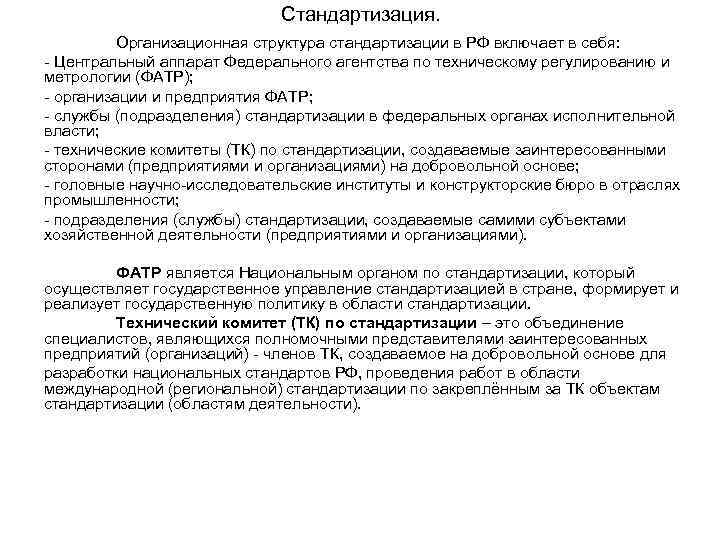 Стандартизация. Организационная структура стандартизации в РФ включает в себя: - Центральный аппарат Федерального агентства