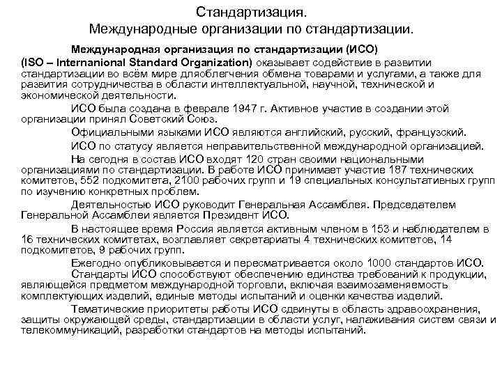 Стандартизация. Международные организации по стандартизации. Международная организация по стандартизации (ИСО) (ISO – Internanional Standard