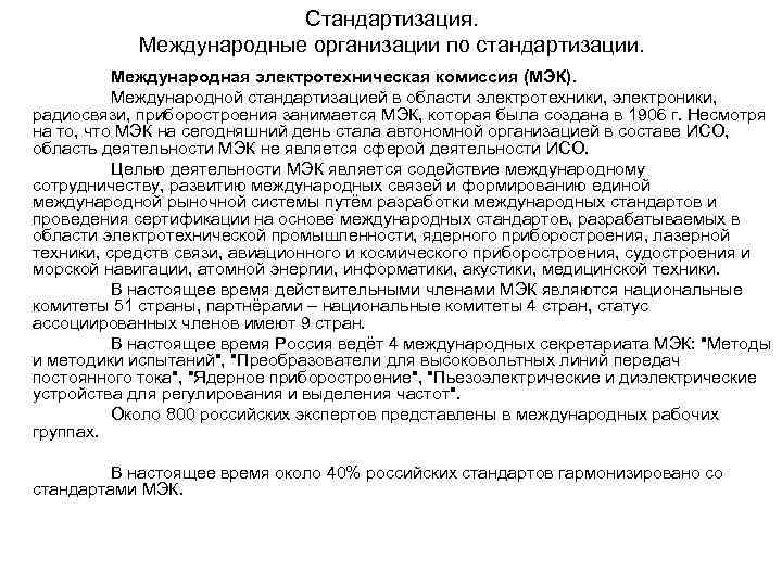 Стандартизация. Международные организации по стандартизации. Международная электротехническая комиссия (МЭК). Международной стандартизацией в области электротехники,