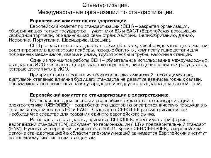 Стандартизация. Международные организации по стандартизации. Европейский комитет по стандартизации (СЕН) – закрытая организация, объединяющая