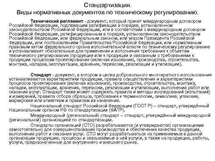 Стандартизация. Виды нормативных документов по техническому регулированию. Технический регламент - документ, который принят международным