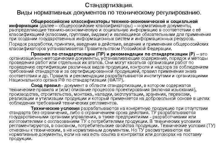 Стандартизация. Виды нормативных документов по техническому регулированию. Общероссийские классификаторы технико-экономической и социальной информации (далее