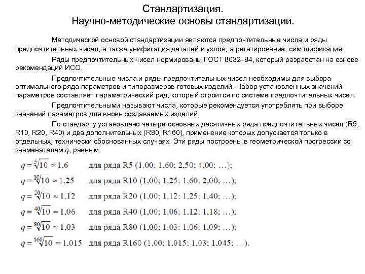 Стандартизация. Научно-методические основы стандартизации. Методической основой стандартизации являются предпочтительные числа и ряды предпочтительных чисел,