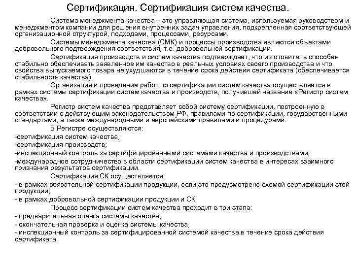 Сертификация систем качества. Система менеджмента качества – это управляющая система, используемая руководством и менеджментом