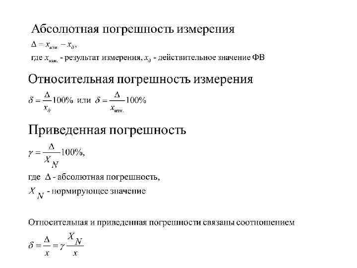 1 абсолютная погрешность. Абсолютная и Относительная погрешность измерений. Абсолютная погрешность всех измерений. Абсолютная погрешность серии измерений. Абсолютная Относительная и приведенная погрешности.