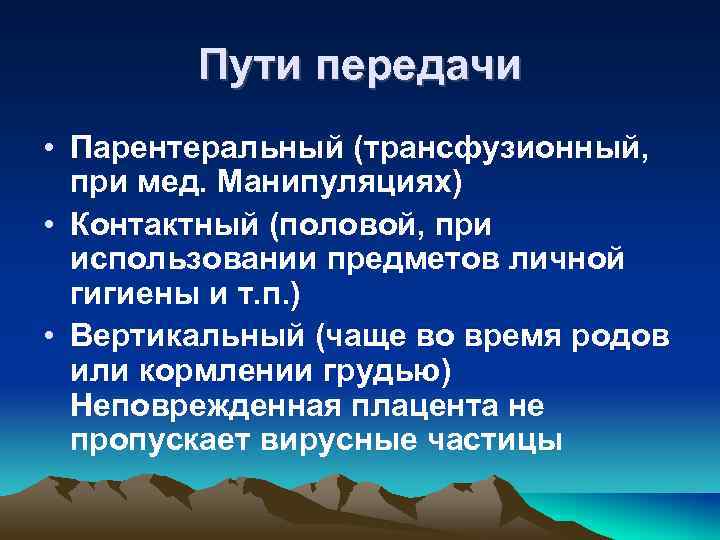 Пути передачи • Парентеральный (трансфузионный, при мед. Манипуляциях) • Контактный (половой, при использовании предметов