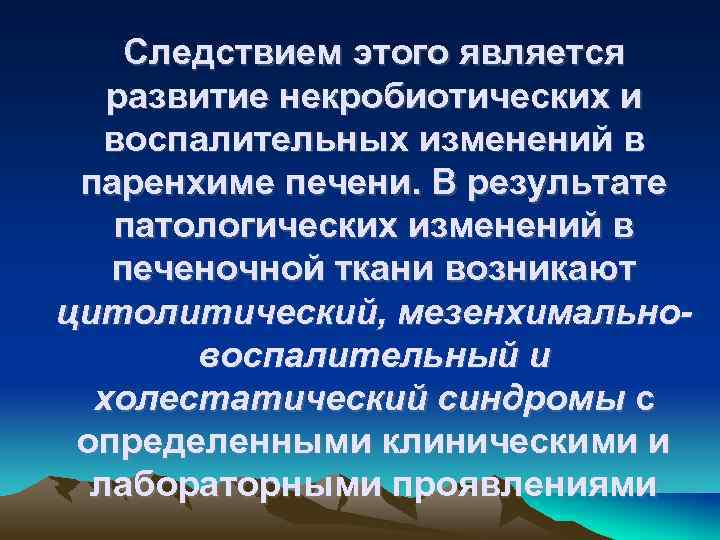 Следствием этого является развитие некробиотических и воспалительных изменений в паренхиме печени. В результате патологических