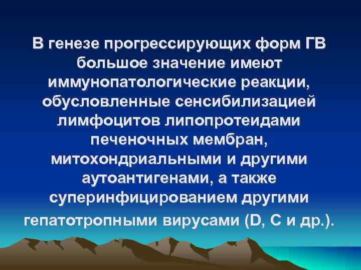 В генезе прогрессирующих форм ГВ большое значение имеют иммунопатологические реакции, обусловленные сенсибилизацией лимфоцитов липопротеидами