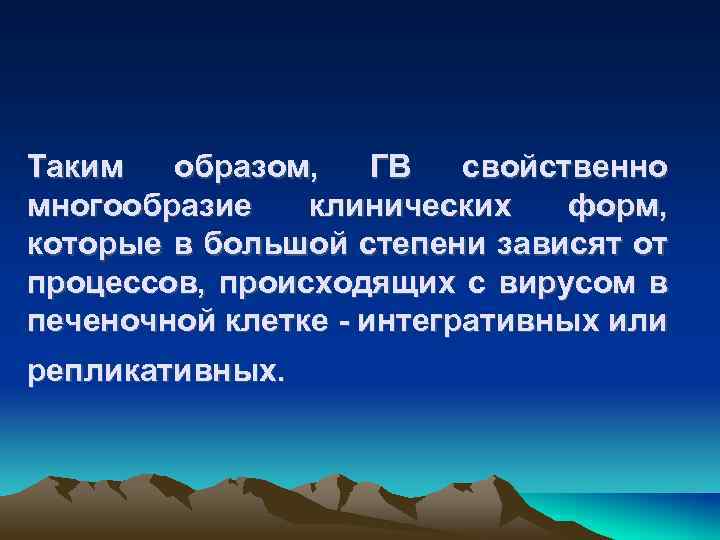 Таким образом, ГВ свойственно многообразие клинических форм, которые в большой степени зависят от процессов,