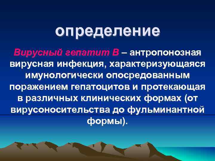 определение Вирусный гепатит В – антропонозная вирусная инфекция, характеризующаяся имунологически опосредованным поражением гепатоцитов и