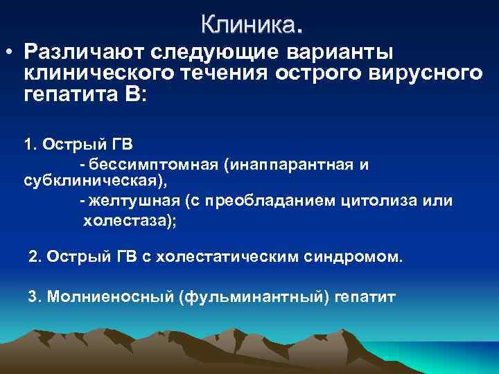 Клиника. • Различают следующие варианты клинического течения острого вирусного гепатита В: 1. Острый ГВ