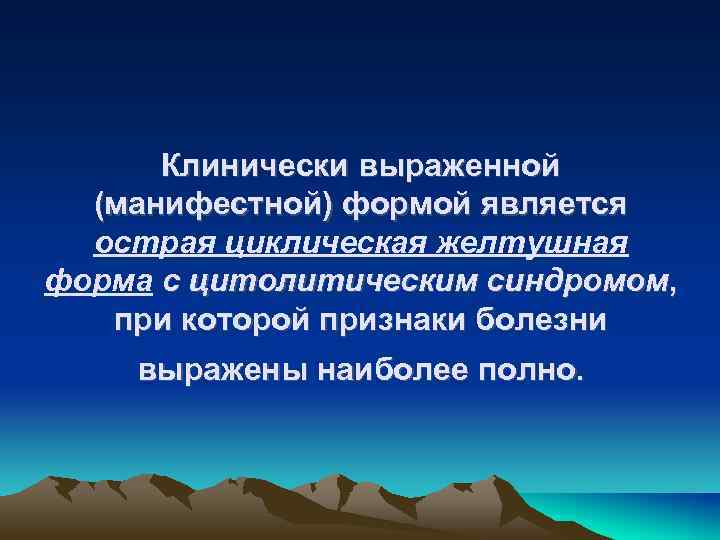 Клинически выраженной (манифестной) формой является острая циклическая желтушная форма с цитолитическим синдромом, при которой