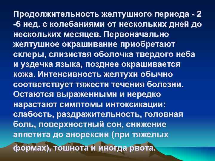 Продолжительность желтушного периода - 2 -6 нед. с колебаниями от нескольких дней до нескольких