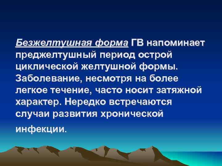 Безжелтушная форма ГВ напоминает преджелтушный период острой циклической желтушной формы. Заболевание, несмотря на более
