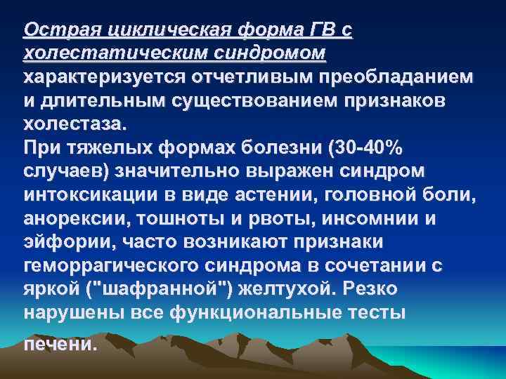 Острая циклическая форма ГВ с холестатическим синдромом характеризуется отчетливым преобладанием и длительным существованием признаков