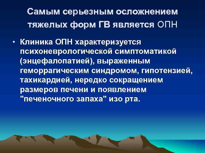 Самым серьезным осложнением тяжелых форм ГВ является ОПН • Клиника ОПН характеризуется психоневрологической симптоматикой