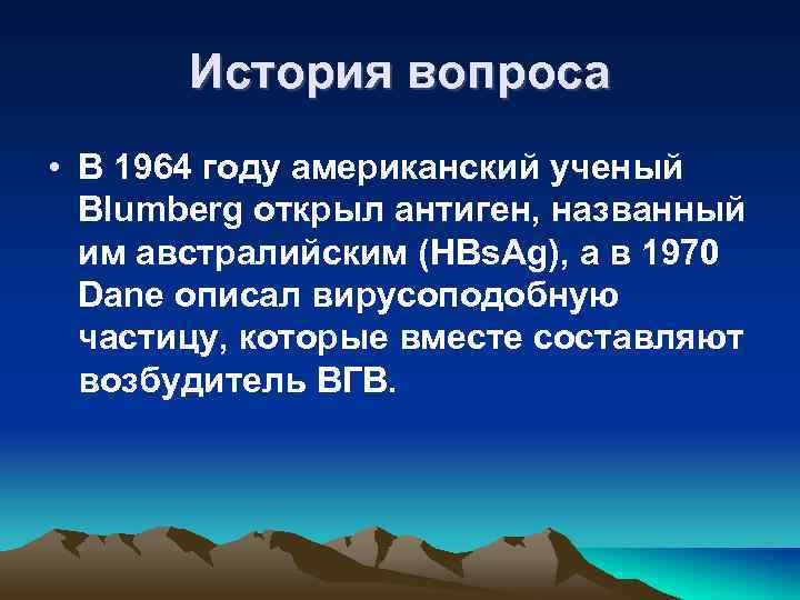 История вопроса • В 1964 году американский ученый Blumberg открыл антиген, названный им австралийским