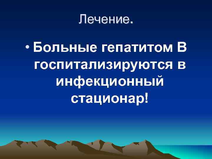 Лечение. • Больные гепатитом В госпитализируются в инфекционный стационар! 