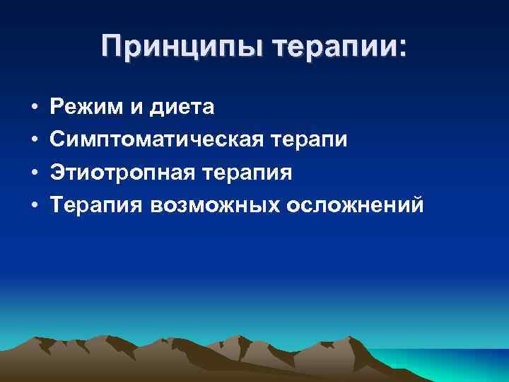 Принципы терапии: • • Режим и диета Симптоматическая терапи Этиотропная терапия Терапия возможных осложнений