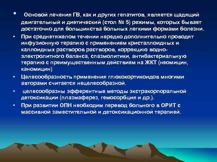  • Основой лечения ГВ, как и других гепатитов, является щадящий • • двигательный