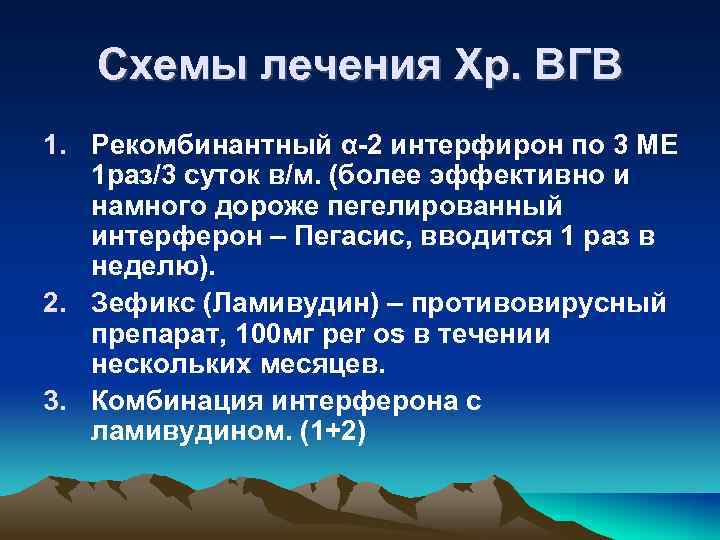 Схемы лечения Хр. ВГВ 1. Рекомбинантный α-2 интерфирон по 3 МЕ 1 раз/3 суток