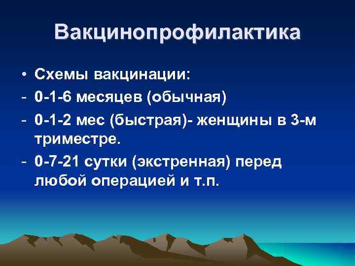 Вакцинопрофилактика • Схемы вакцинации: - 0 -1 -6 месяцев (обычная) - 0 -1 -2
