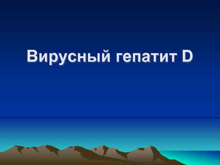 Вирусный гепатит D 