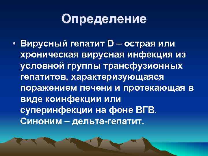 Определение • Вирусный гепатит D – острая или хроническая вирусная инфекция из условной группы