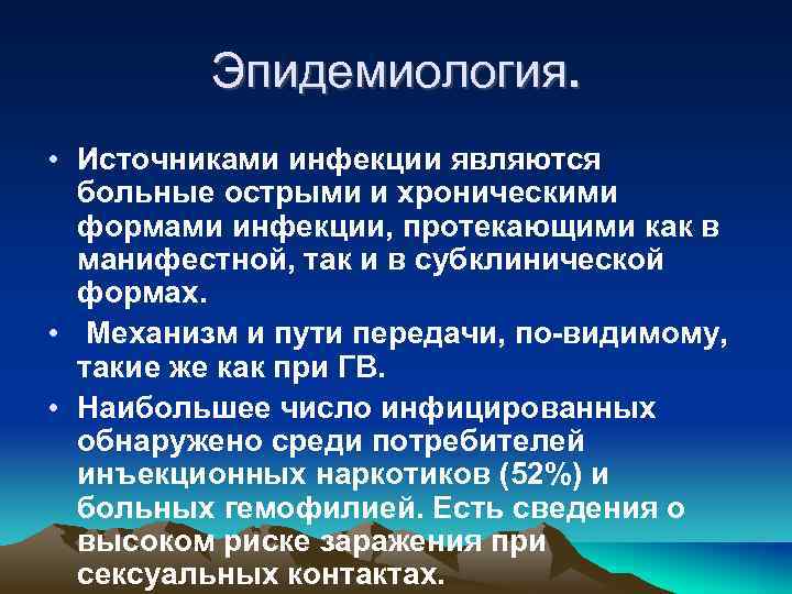 Эпидемиология. • Источниками инфекции являются больные острыми и хроническими формами инфекции, протекающими как в