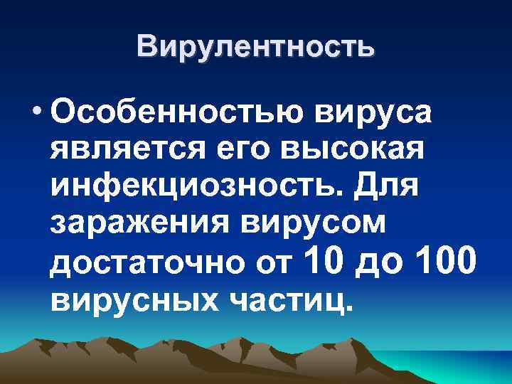 Вирулентность • Особенностью вируса является его высокая инфекциозность. Для заражения вирусом достаточно от 10