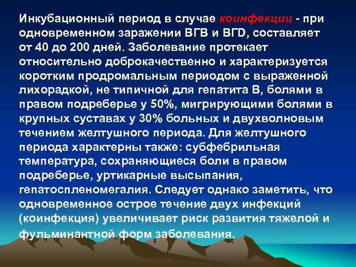 Инкубационный период в случае коинфекции - при одновременном заражении ВГВ и ВГD, составляет от