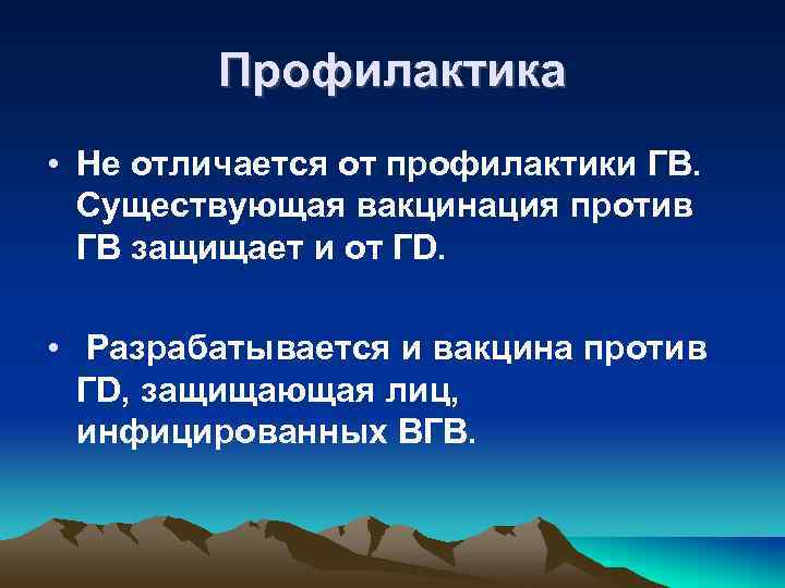 Профилактика • Не отличается от профилактики ГВ. Существующая вакцинация против ГВ защищает и от