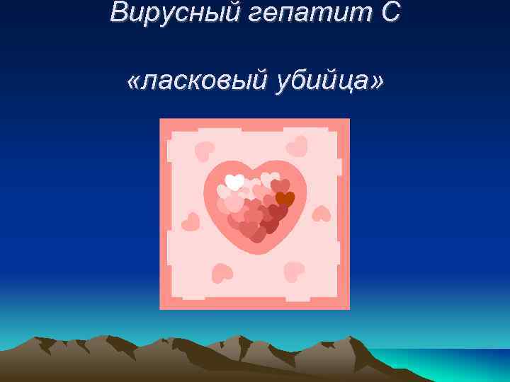 Вирусный гепатит С «ласковый убийца» 