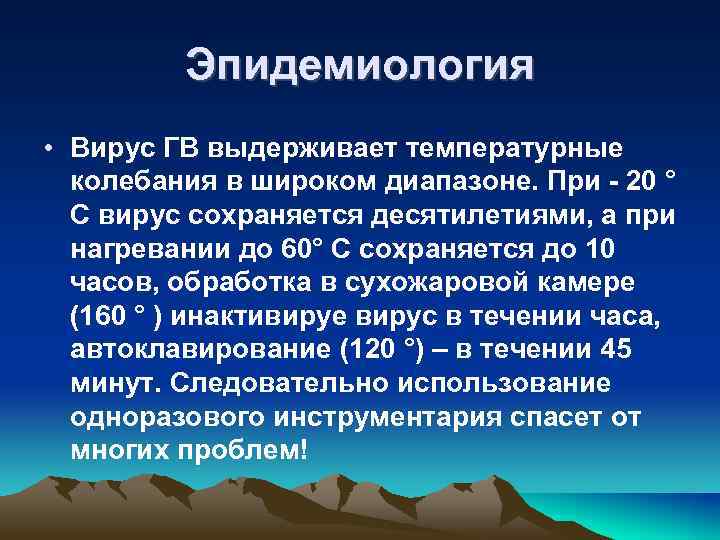 Эпидемиология • Вирус ГВ выдерживает температурные колебания в широком диапазоне. При - 20 °