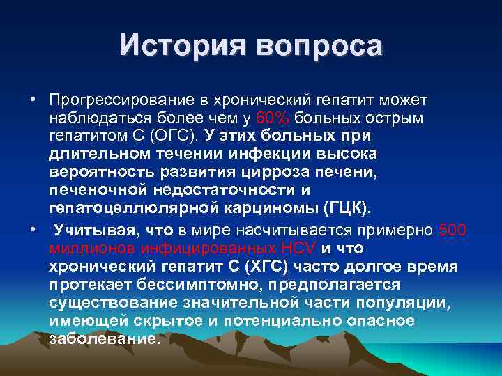История вопроса • Прогрессирование в хронический гепатит может наблюдаться более чем у 60% больных