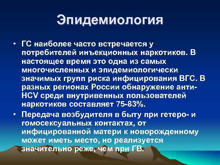 Эпидемиология • ГС наиболее часто встречается у потребителей инъекционных наркотиков. В настоящее время это