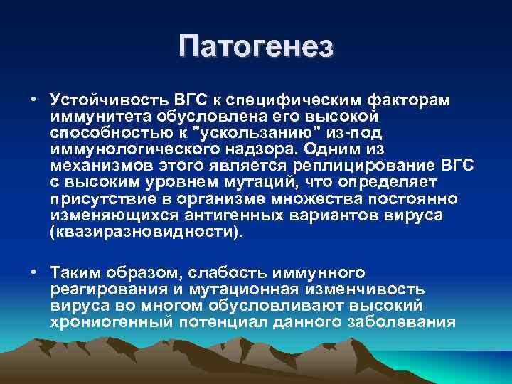 Патогенез • Устойчивость ВГС к специфическим факторам иммунитета обусловлена его высокой способностью к 