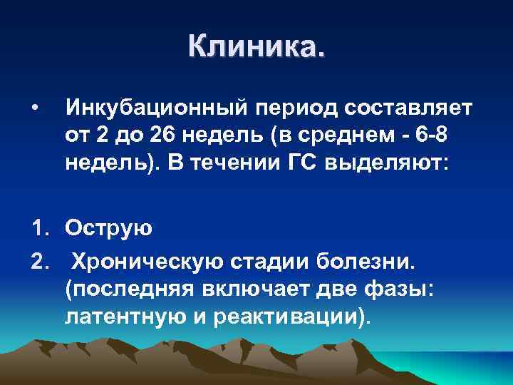 Клиника. • Инкубационный период составляет от 2 до 26 недель (в среднем - 6