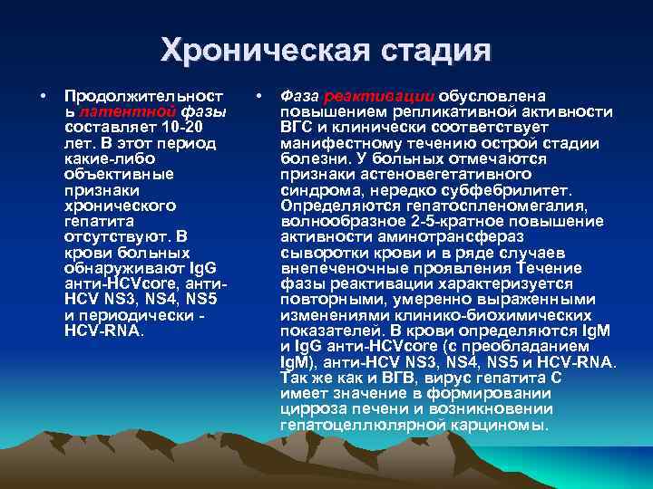 Хроническая стадия • Продолжительност ь латентной фазы составляет 10 -20 лет. В этот период