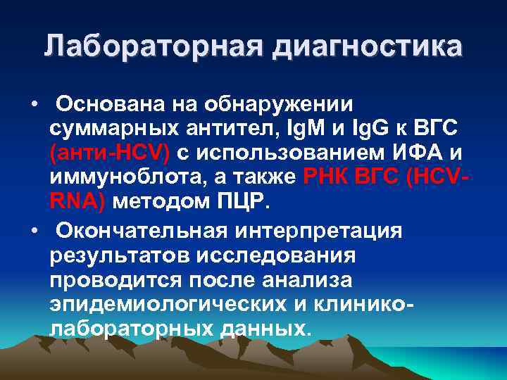 Лабораторная диагностика • Основана на обнаружении суммарных антител, Ig. M и Ig. G к